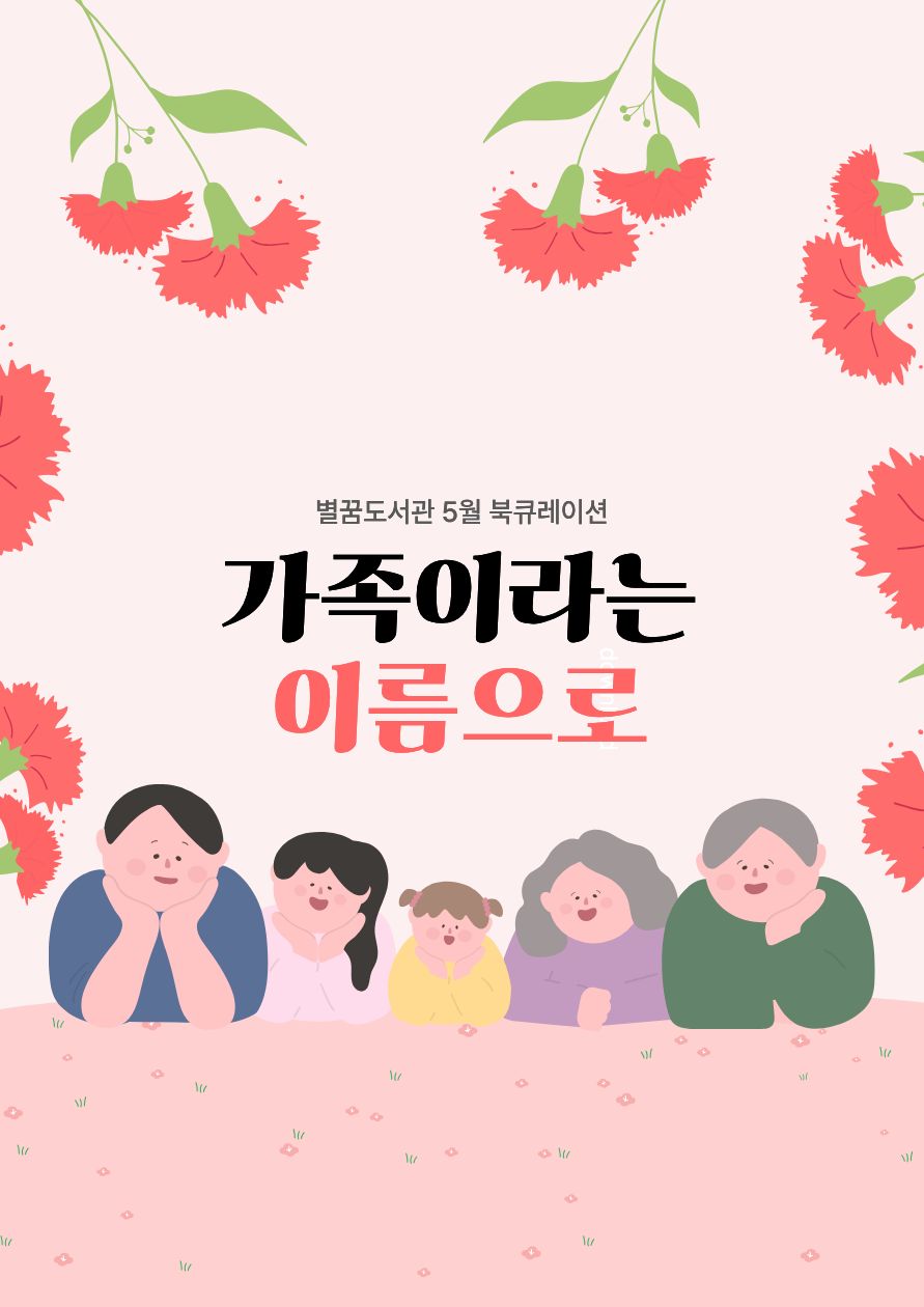가족이라는 이름으로