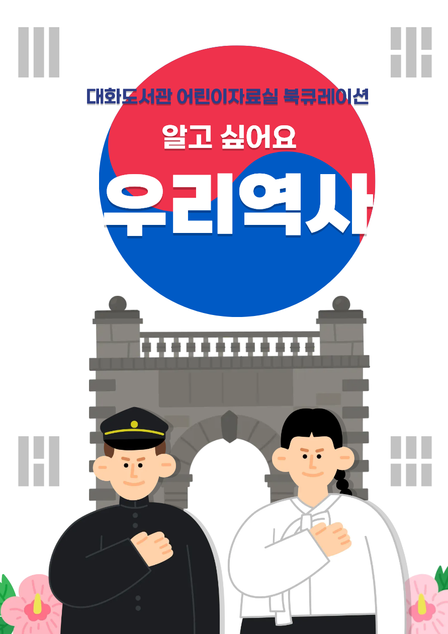 [6월 어린이자료실] 책속대화 : 알고 싶어요 우리 역사