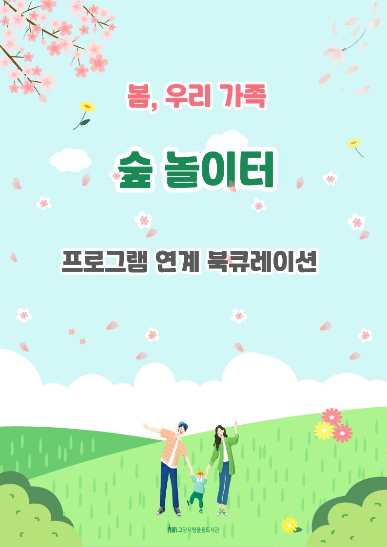 [4월] 어린이자료실 프로그램 연계 북큐레이션(봄 속으로 풍덩 빠지기)