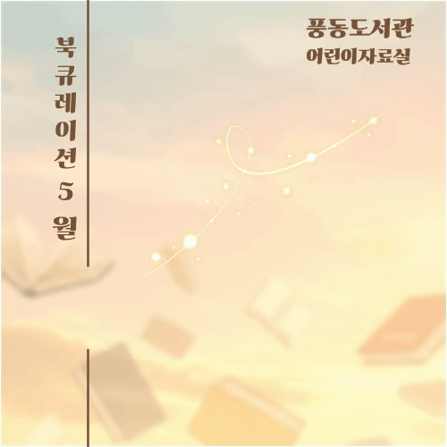 [5월] 어린이자료실 북큐레이션(시간을 건너온 이야기)