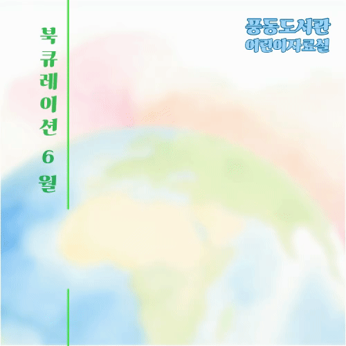 [6월] 어린이자료실 북큐레이션 (지구를 위한 약속) 