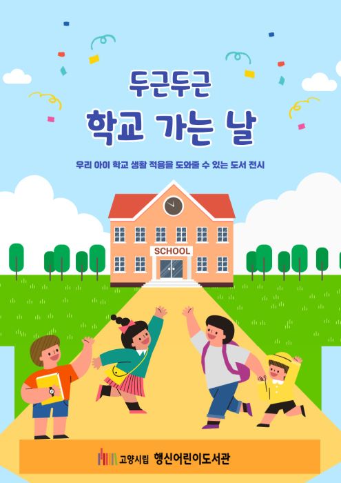[2026년 3월] 두근두근 학교 가는 날