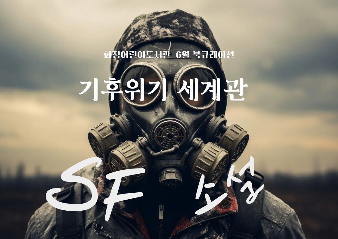 [6월 5일 환경의 날 기념 북큐레이션] 기후위기 배경 SF소설