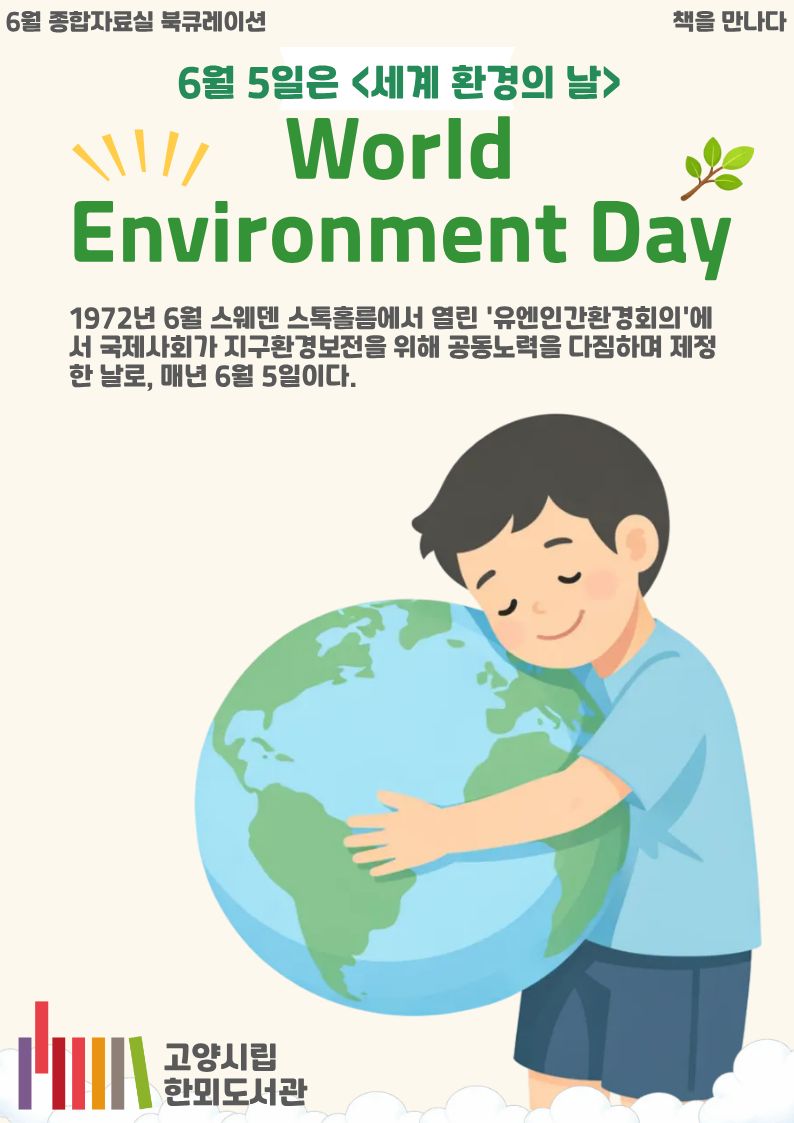 [6월 종합자료실] 책을 만나다 <세계 환경의 날: World Environmnet Day>