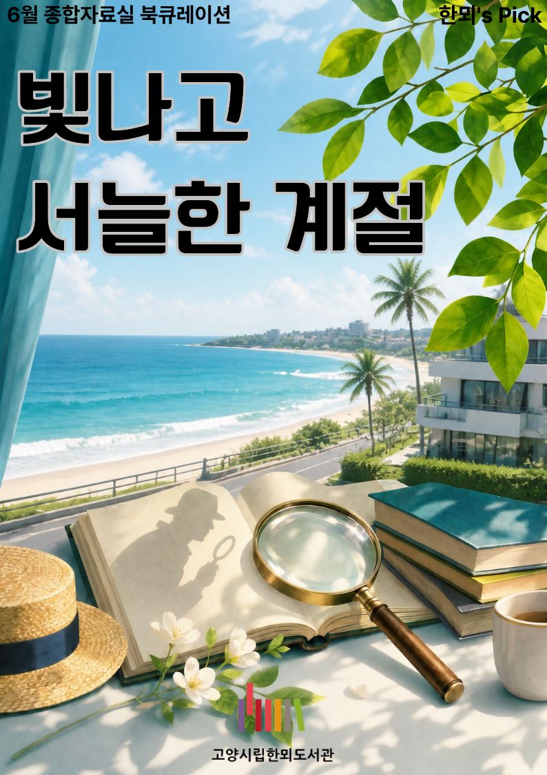 [6월 종합자료실] 한뫼's Pick <빛나고 서늘한 계절>