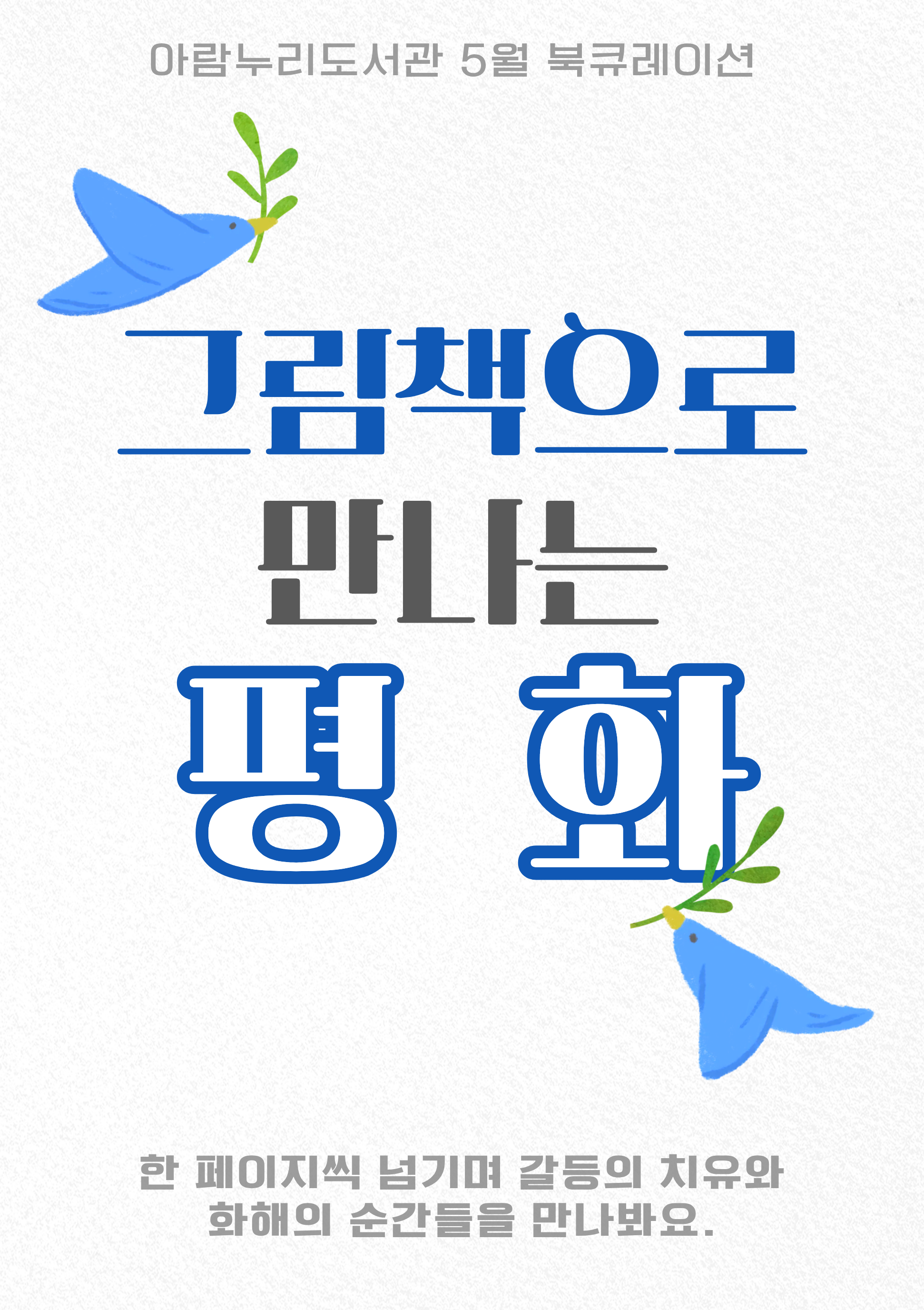 [6월] 그림책으로 만나는 평화
