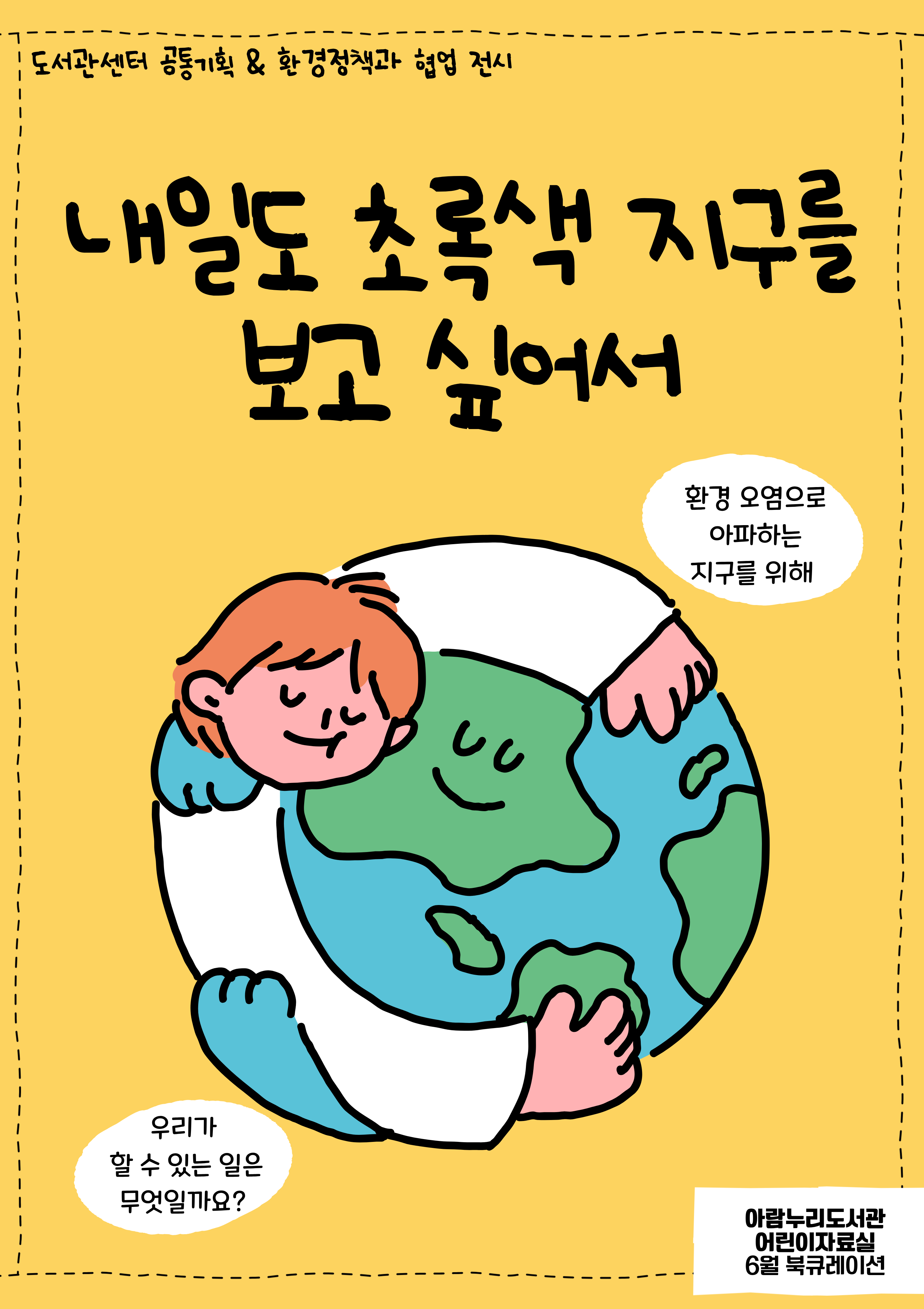 [6월] 내일도 초록색 지구를 보고 싶어서