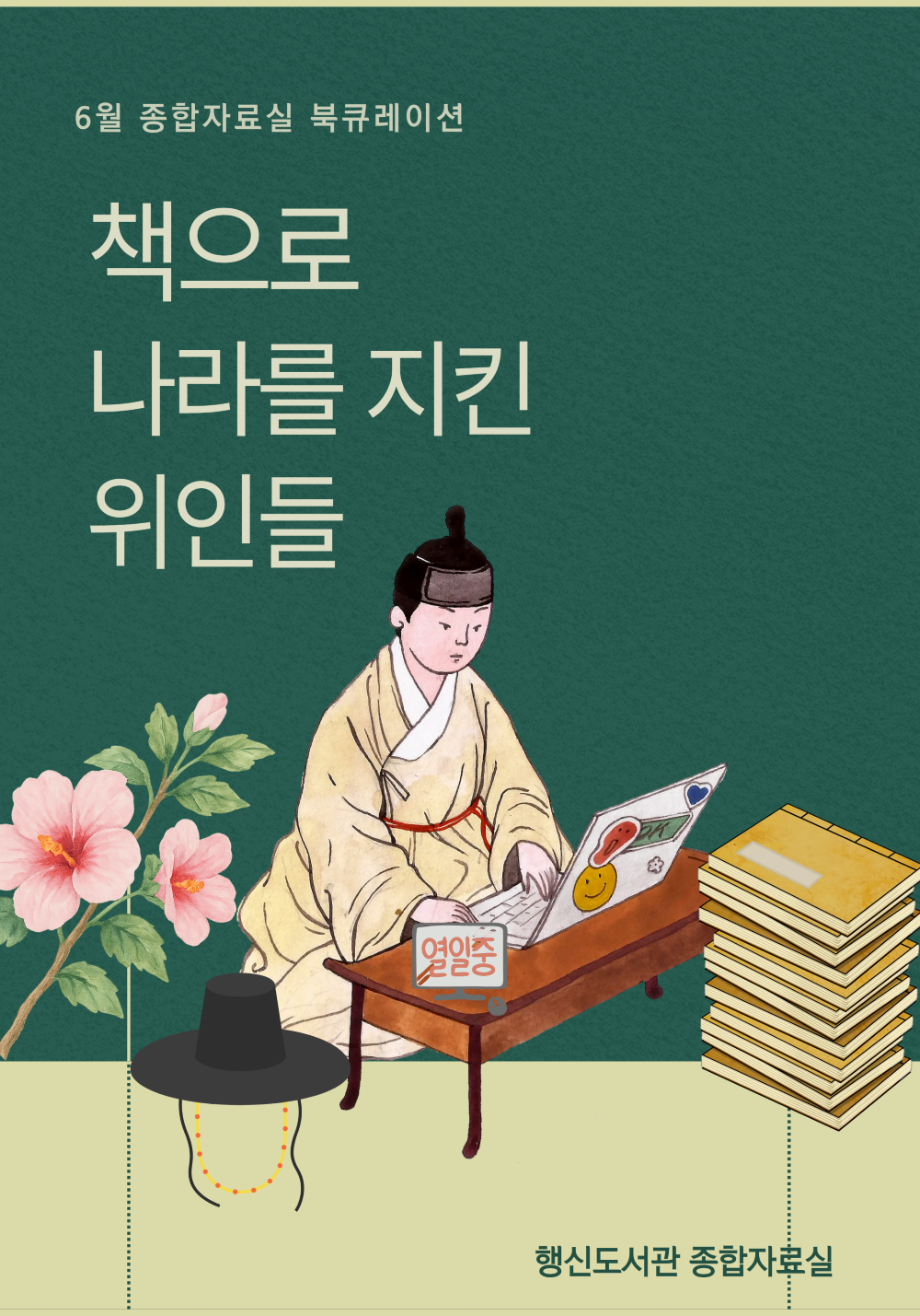 [6월 종합자료실] 책으로 나라를 지킨 위인들