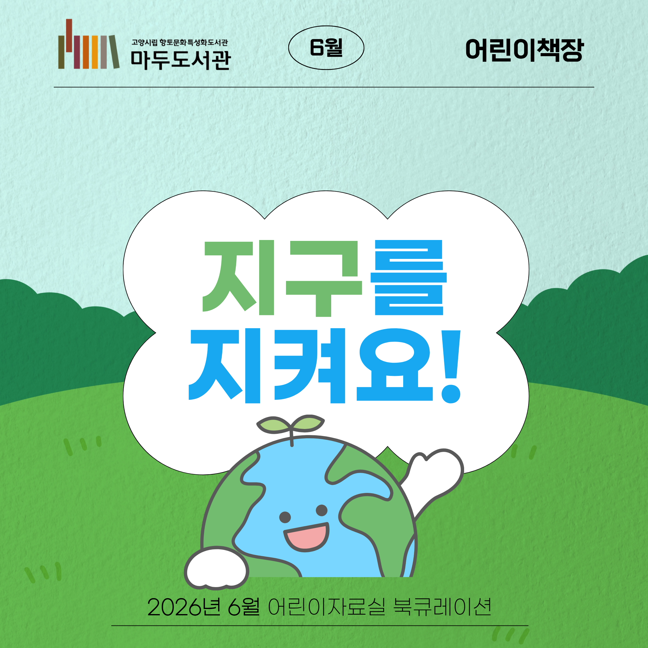 [6월-어린이자료실 어린이책장] 지구를 지켜요!