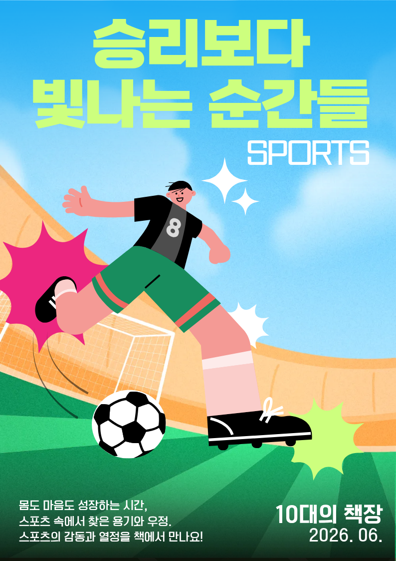 [6월-10대의 책장] 승리보다 빛나는 순간들