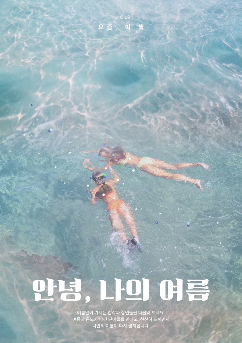 [6월-요즘이책] 안녕, 나의 여름