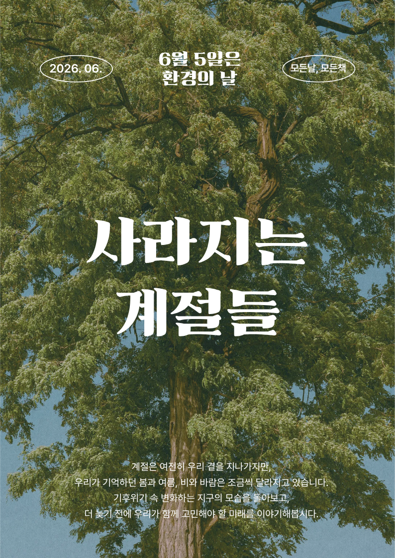 [6월-모든날모든책] 사라지는 계절들