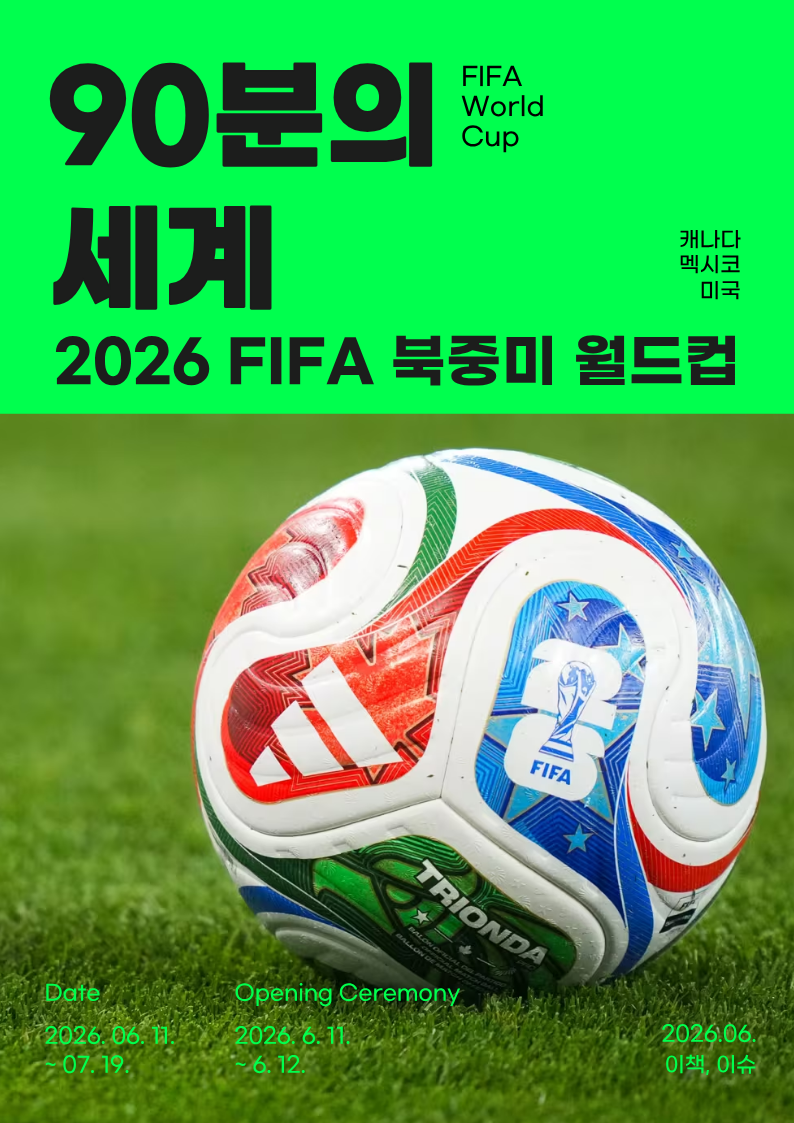 [6월-이책이슈] 90분의 세계: 2026 FIFA 북중미 월드컵