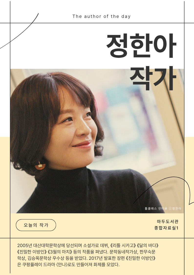 [오늘의 고양작가 #2] 정한아 작가