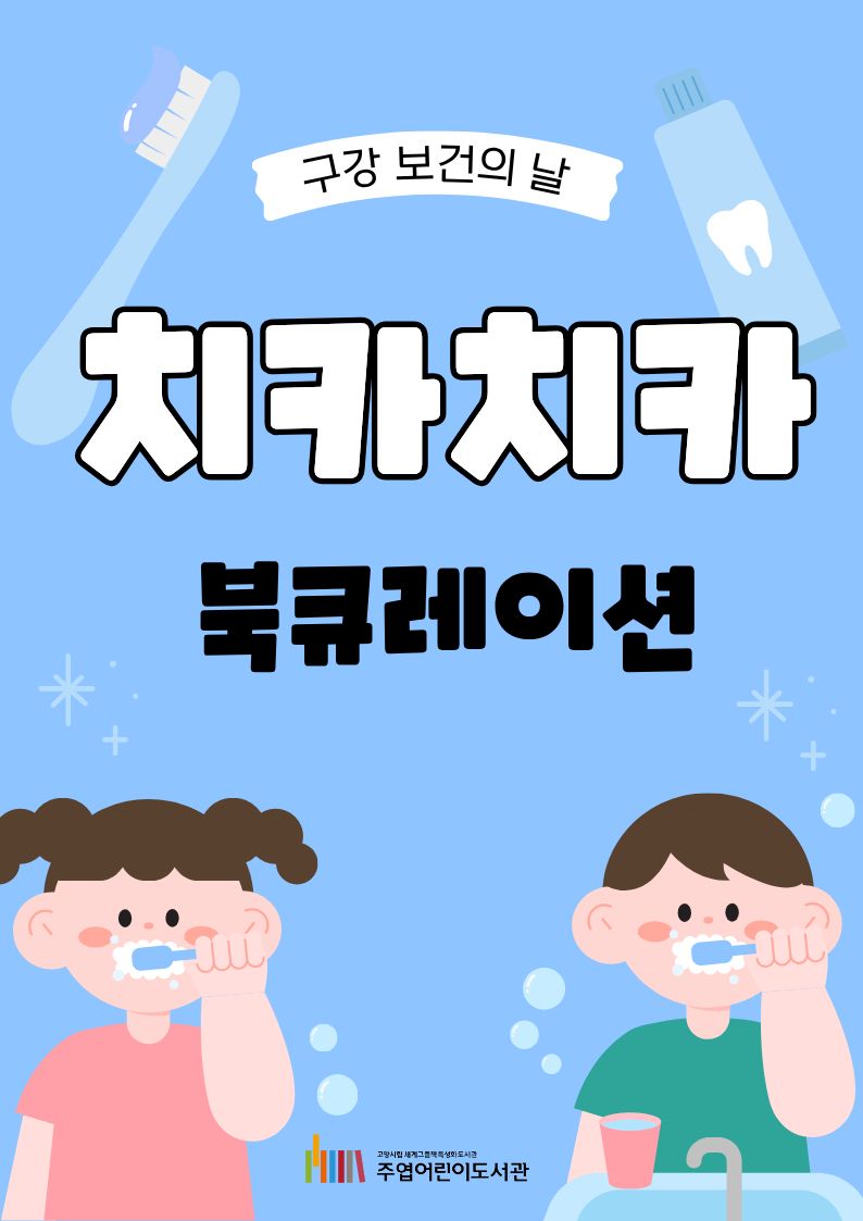 [6월] 구강 보건의 날 기념 "치카치카 북큐레이션"