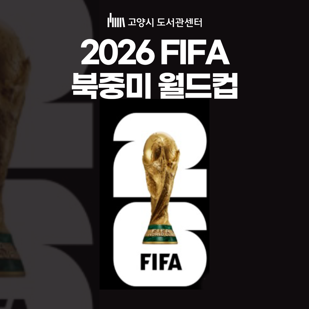 전 세계 축구 팬들의 심장을 뛰게 할 2026 FIFA 월드컵이 찾아왔습니다! 미국, 캐나다, 멕시코에서 펼쳐지는 이번 월드컵은 역대 최초 48개국 참가로 더욱 커진 열기와 화제를 예고하고 있습니다. 놓치기엔 아쉬운 월드컵 이슈, 그리고 축구의 재미를 배가시켜 줄 책, 유튜브, 영화, 드라마 콘텐츠까지 함께 만나볼까요?