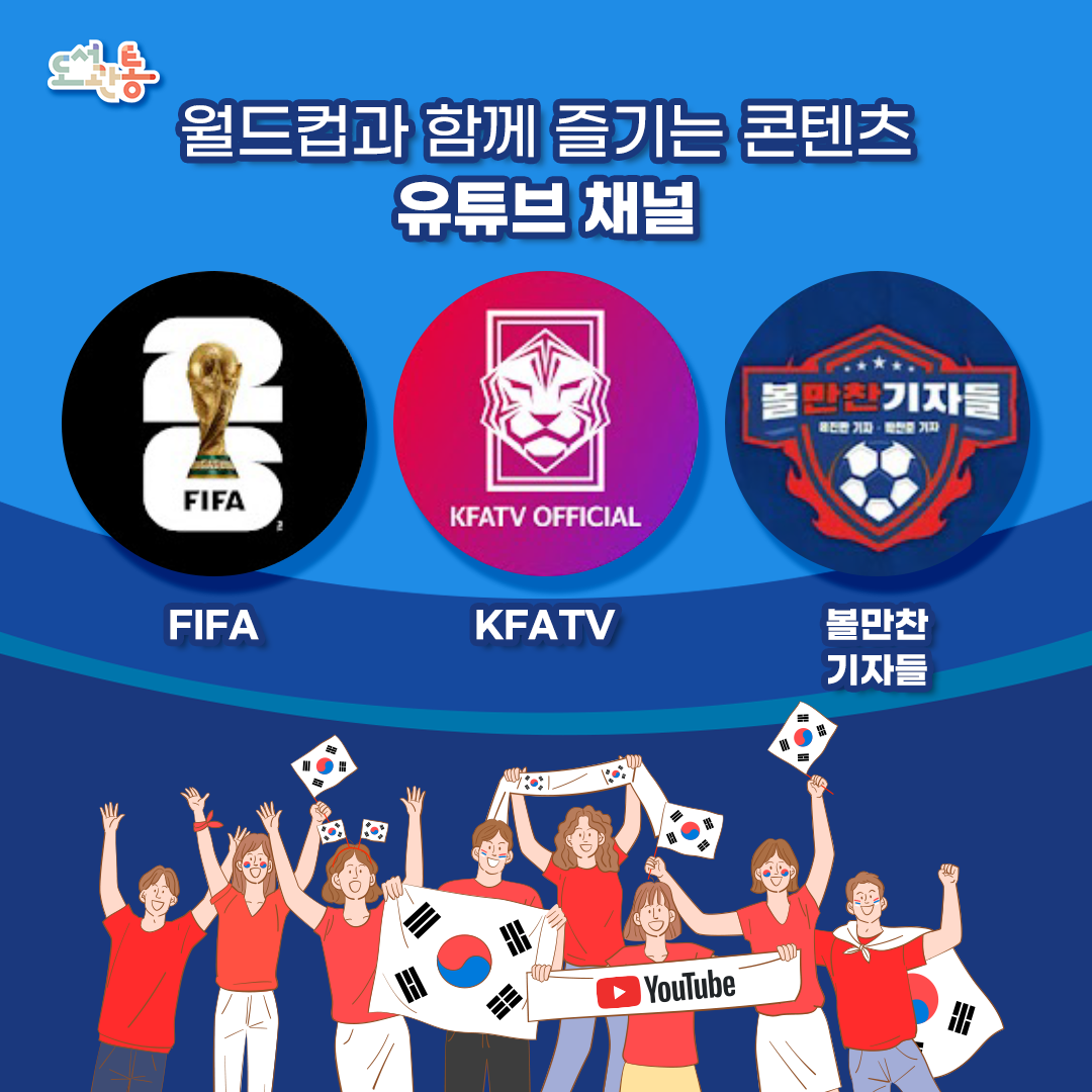 유튜브가 2026 북중미 월드컵의 공식 선호 플랫폼(Preferred Platform)으로 FIFA와 공식 파트너십을 맺으면서 유튜브를 통한 월드컵 경기 관람이 가능해졌습니다.
월드컵 중계권사들은 대회 사상 최초로 모든 경기의 초반 10분을 자사 유튜브 채널에서 실시간 생중계 가능하며, 일부 경기는 90분 풀 매치를 중계 할 수 있습니다.

- YouTube Official Blog(유튜브 공식 블로그)
 유튜브와 FIFA가 FIFA 월드컵 2026™을 위해 손을 잡았습니다 - YouTube Blog 

- FIFA 
: FIFA 공식 유튜브 채널로 ‘FIFA World Cup 2026’ 에서 2026 북중미 월드컵의 마스코트부터 공인구(Official match ball) 등 다양한 정보를 확인할 수 있으며, 그 외 역대 월드컵 경기 영상, 하이라이트와 쇼츠 등 다양한 컨텐츠를 확인할 수 있다.
FIFA - YouTube

KFATV
: 대한축구협회 공식 유튜브 채널. 선수들의 훈련 스케치(인사이드 캠), 경기 하이라이트, 선수단 비하인드 스토리 등 우리나라 선수들의 다양한 경기장면과 경기 외 모습을 접할 수 있는 채널
KFATV official – YouTube

볼만찬 기자들
: 스포츠조선의 현직 축구 전문 기자들이 운영하는 취재 기반의 축구 채널. 특별기획+인터뷰, K리그 프리뷰 등을 제공한다.
볼만찬 기자들 - YouTube