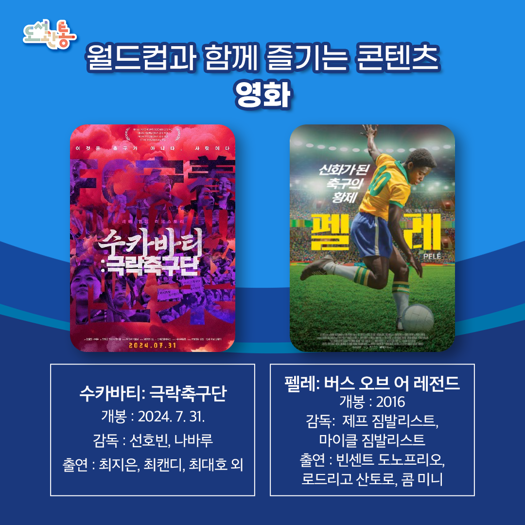 「수카바티: 극락축구단」
“아주 붉은 것은 이미 보라색이다” 잃어버린 팀을 되찾기 위한 FC안양 서포터즈 RED의 네버 엔딩 러브스토리가 시작된다!

「펠레: 버스 오브 어 레전드」
브라질의 조그만 마을에서 태어나 어릴때부터 아이들과 축구를 하며 자라던 펠레는 산토스 축구팀에 입단하면서 세계 무대로 입성하게 된다. 짜여진 축구의 기술보다 브라질의 감성을 담은 축구를 하고 싶었던 펠레는 그만의 기술로 한발짝씩 성장해 가는데……

출처: 네이버
