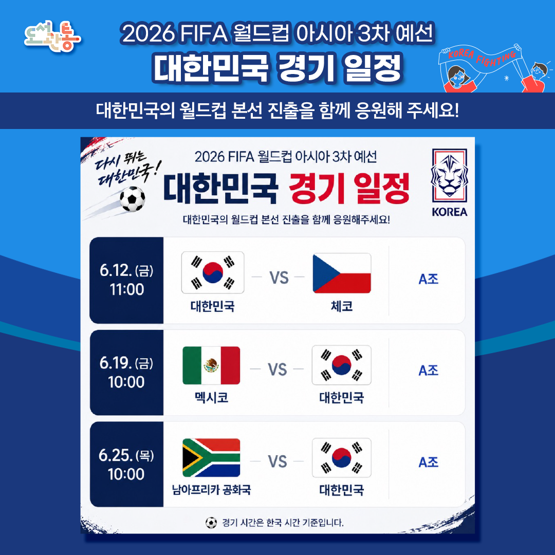 6.12. (금) 11:00 / 대한민국 vs 체코
6.19. (금) 10:00 / 멕시코 vs 대한민국
6.25. (목) 10:00 / 남아프리카 공화국 vs 대한민국
