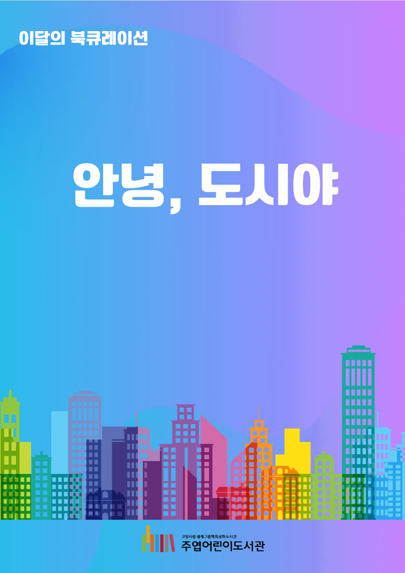 [6월] 안녕, 도시야