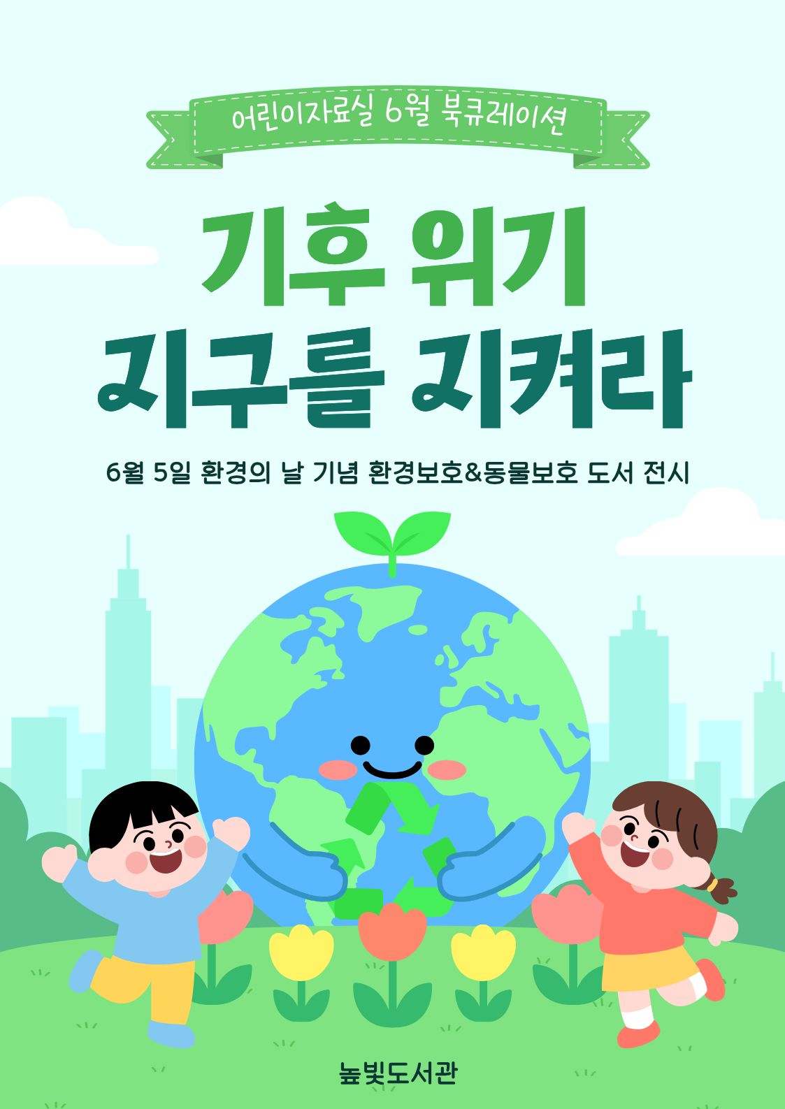 어린이자료실 6월 <지구를 지켜줘>