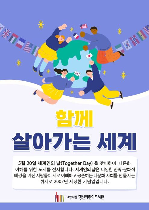 [2026년 5월] 함께 살아가는 세계