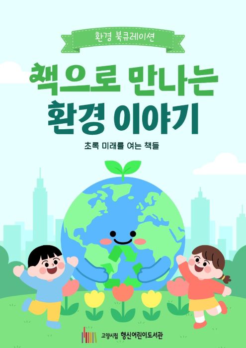 [2026년 6월] 책으로 만나는 환경 이야기