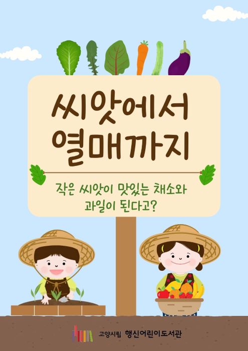 [2026년 6월] 씨앗에서 열매까지
