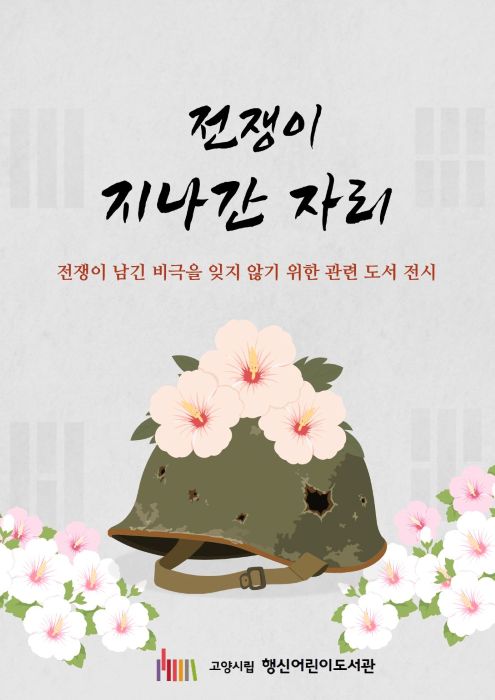 [2026년 6월] 전쟁이 지나간 자리