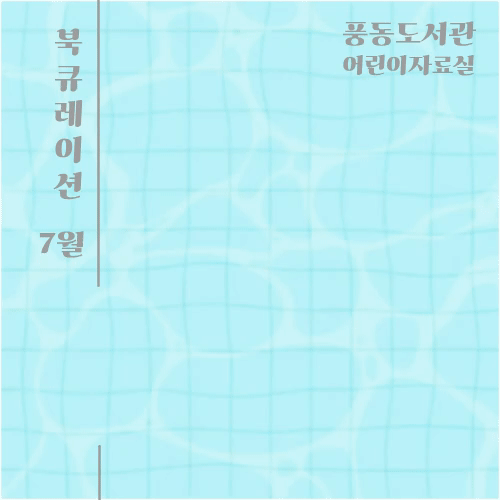 [7월] 어린이자료실 북큐레이션(인구의 날 기념)