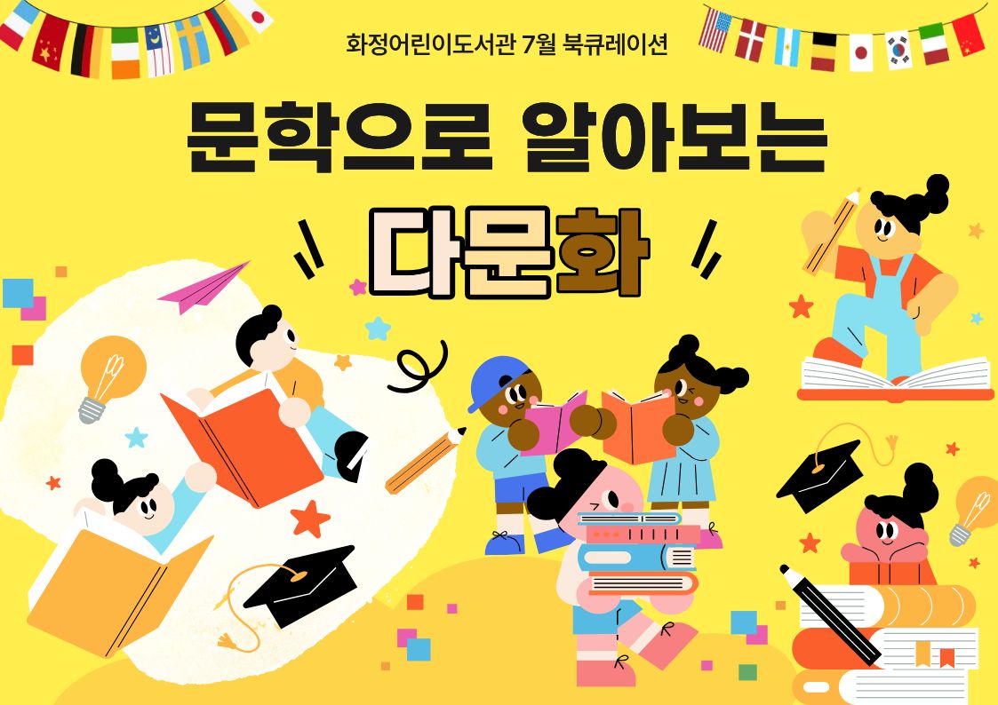[7월 북큐레이션] 문학으로 보는 다문화