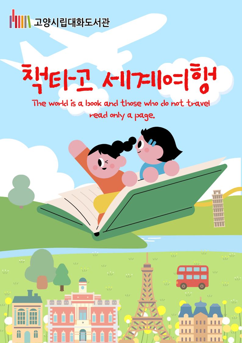 [8월 어린이자료실] 책속대화 : 책 타고 세계여행