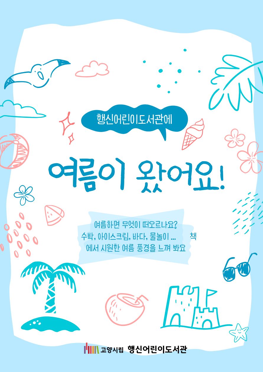 [2026년 7월] 여름이 왔어요