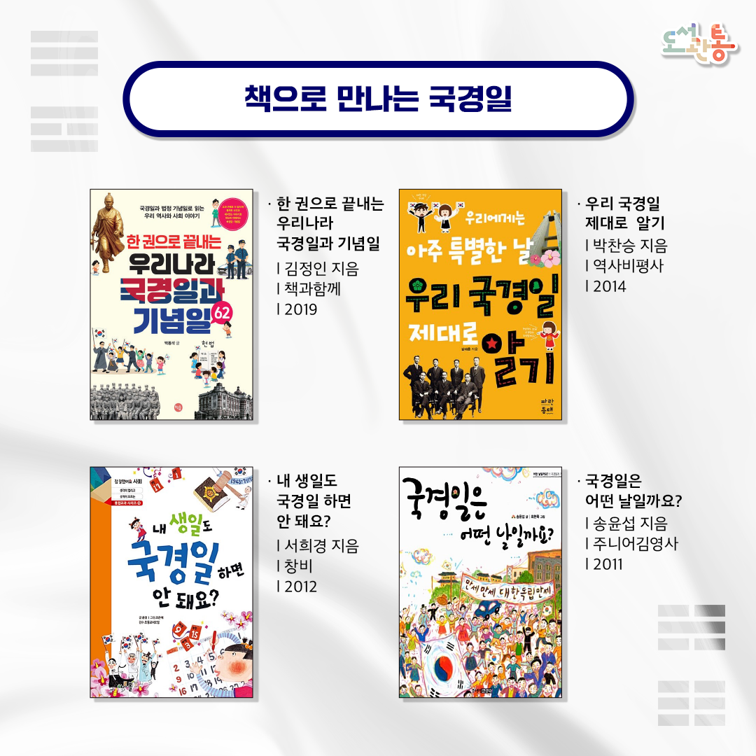 책으로 만나는 국경일