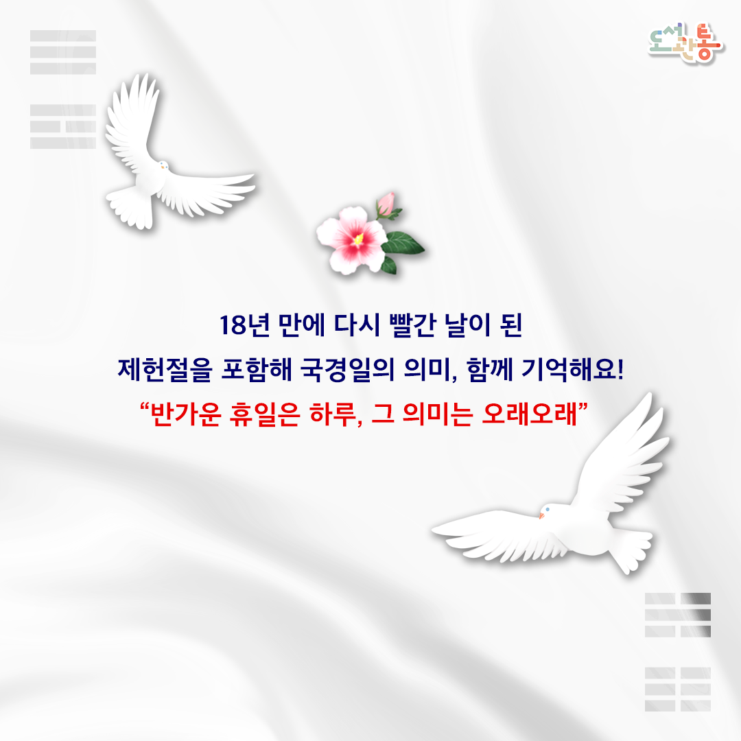 국경일의 의미, 함께 기억해요!