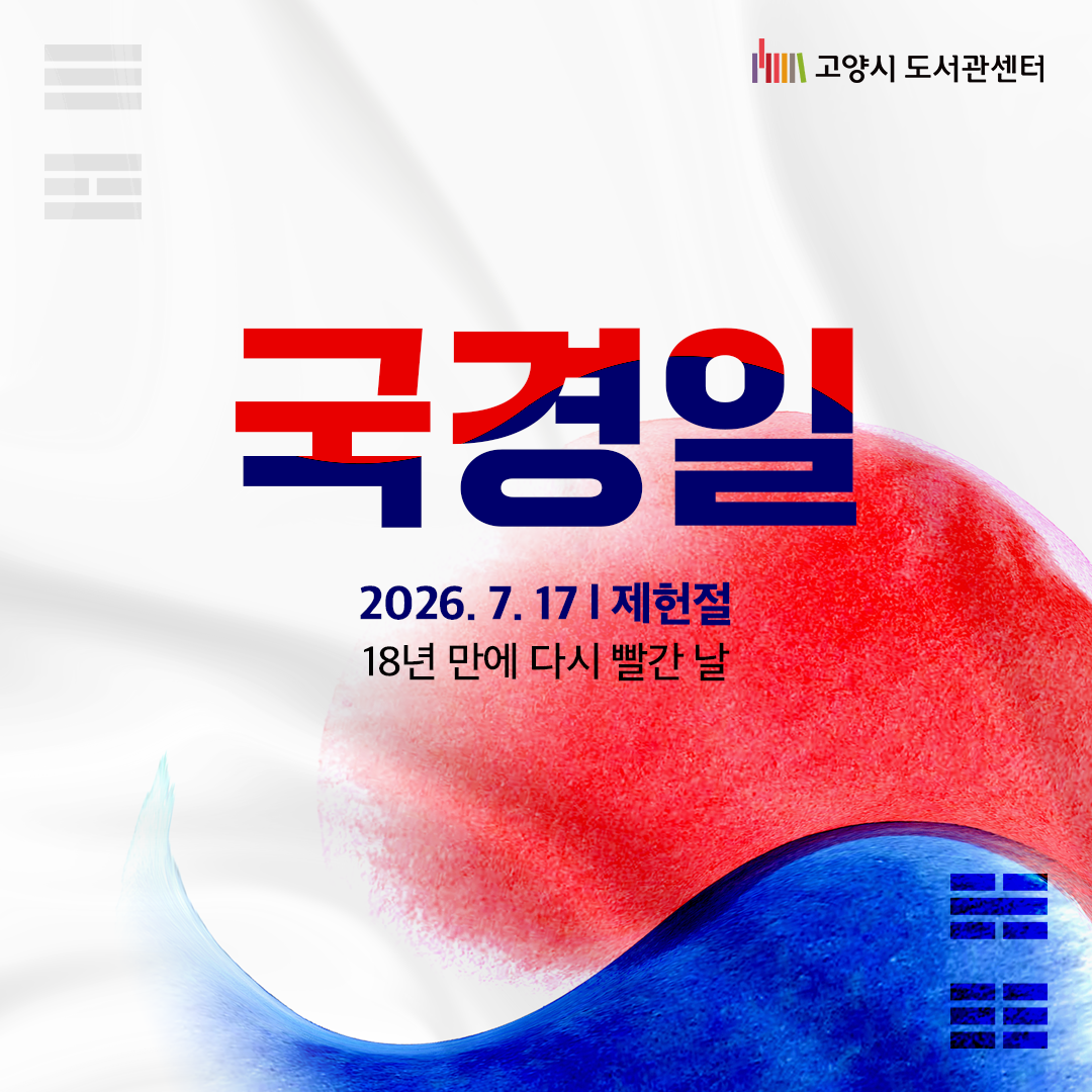 2026 .7. 17. 제헌절, 18년 만에 다시 빨간 날
