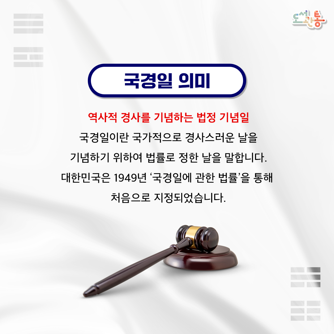 국경일의 의미