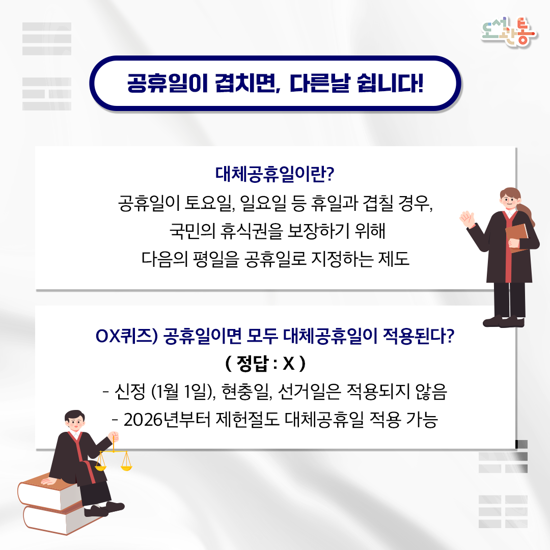 공휴일이 겹치면, 다른 날 쉽니다!
