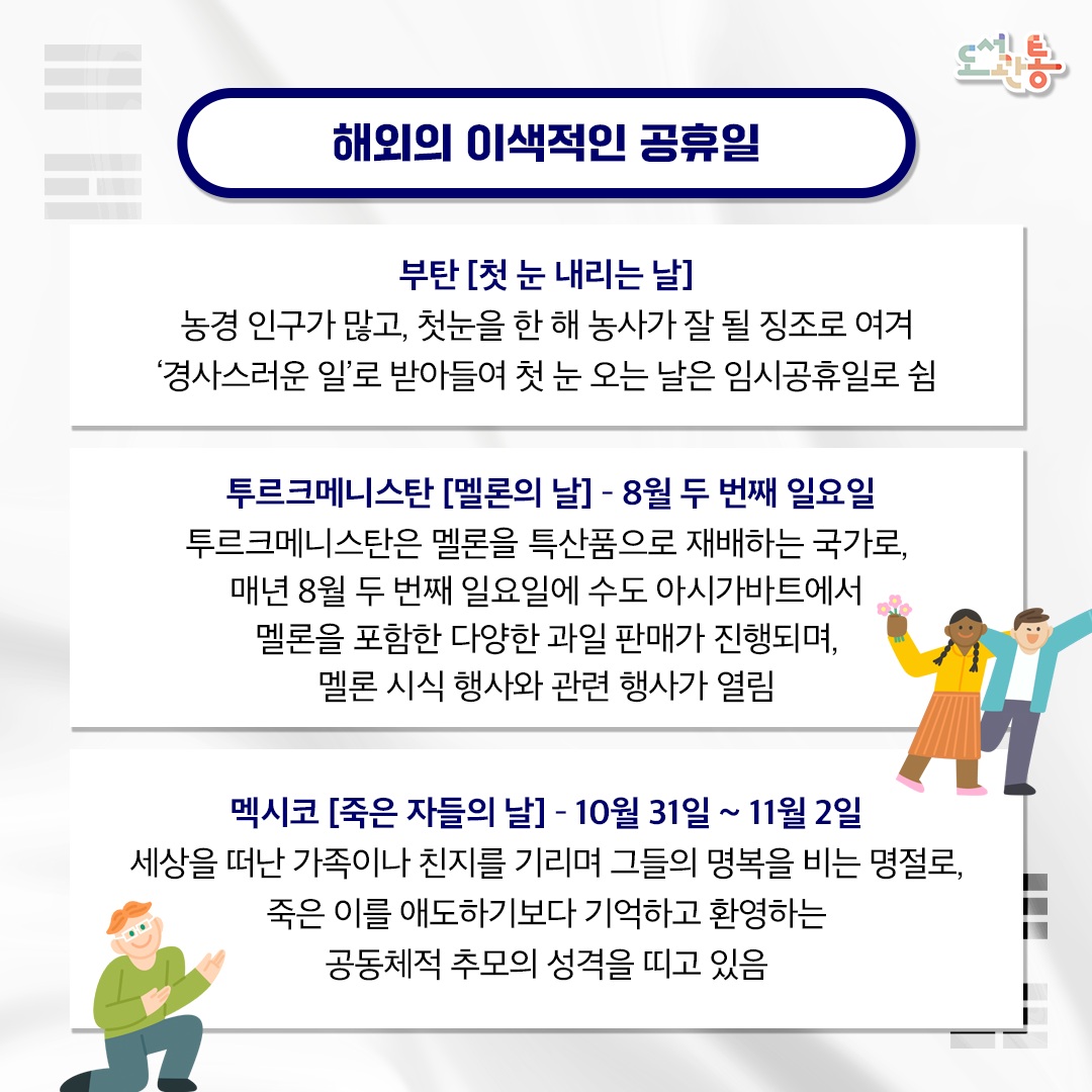 해외의 이색적인 공휴일