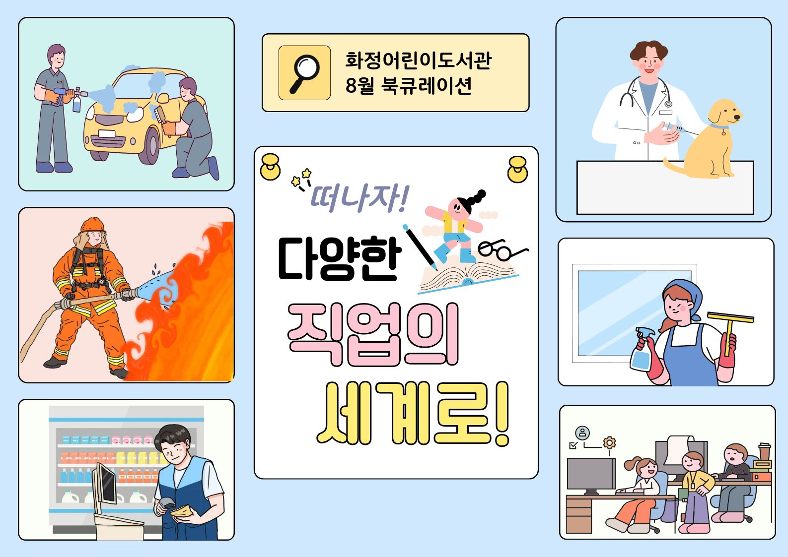 [8월 북큐레이션] 책으로 알아보는 진로와 직업