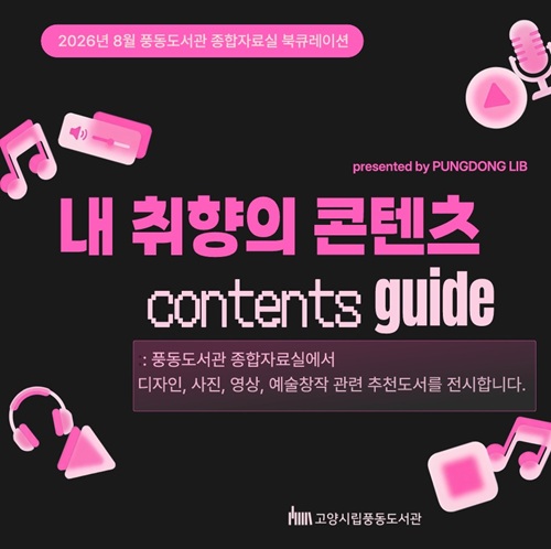 [8월] 종합자료실 [내 취향의 콘텐츠]