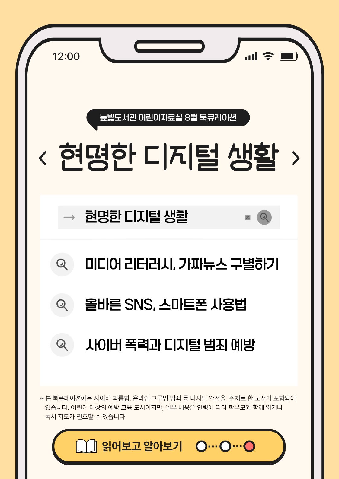 어린이자료실 8월 <현명한 디지털 생활>