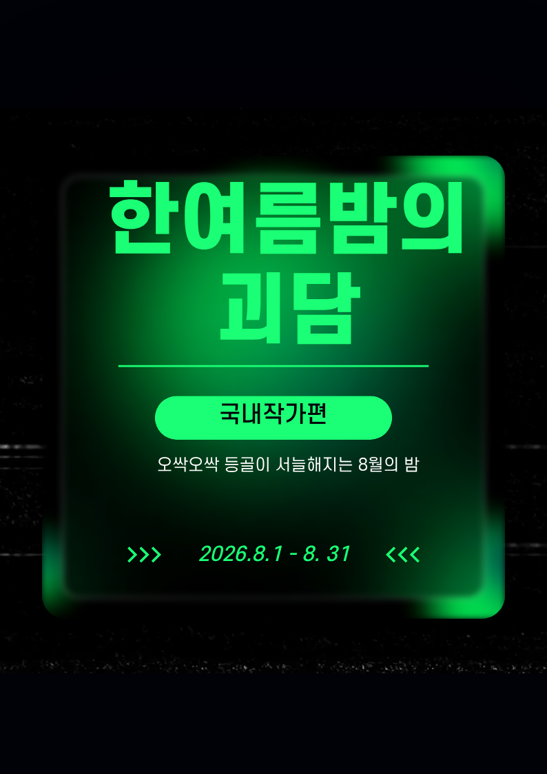 [8월-종합자료실] 한여름밤의 괴담 ; 국내작가편