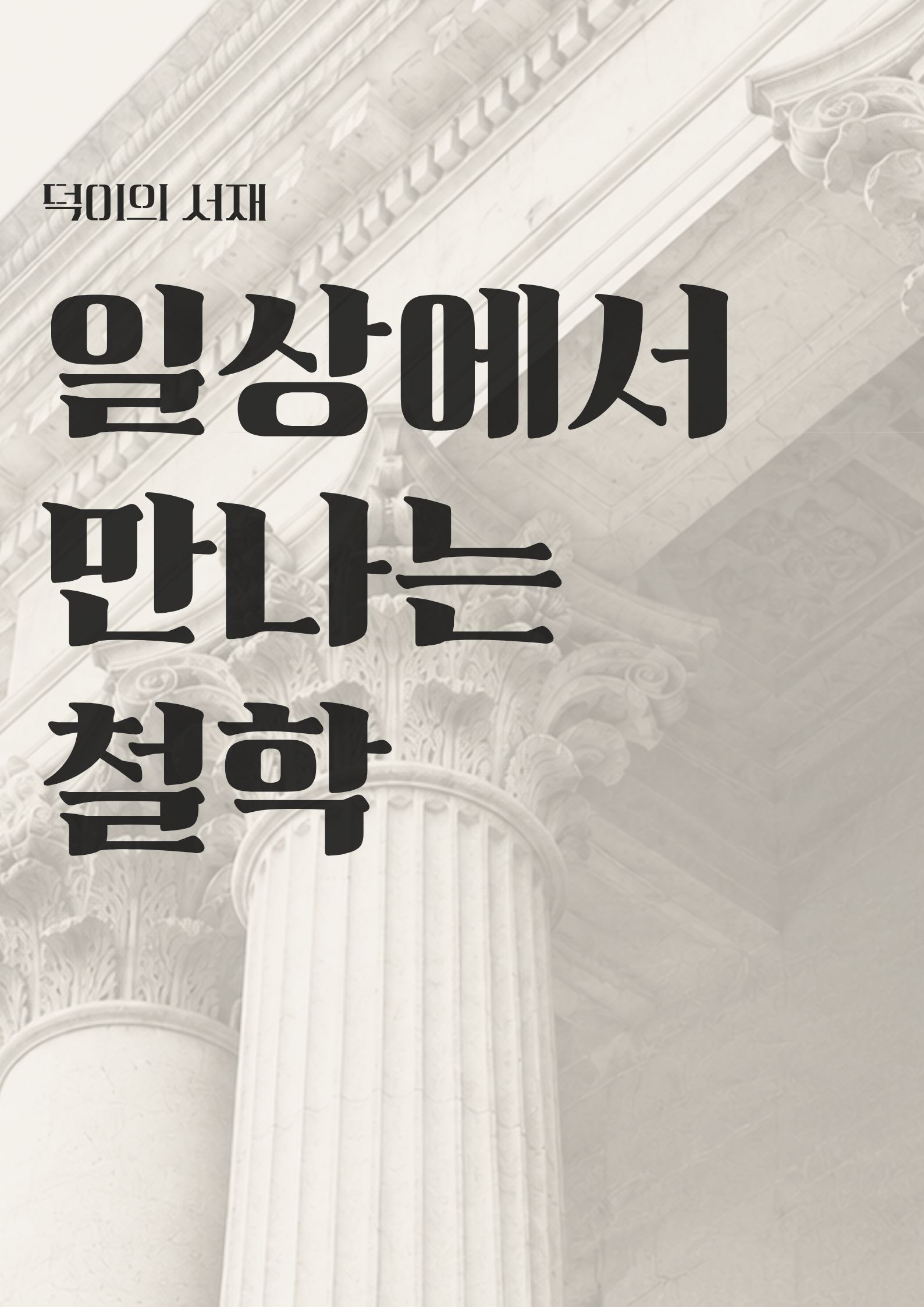 [8월] 일상에서 만나는 철학