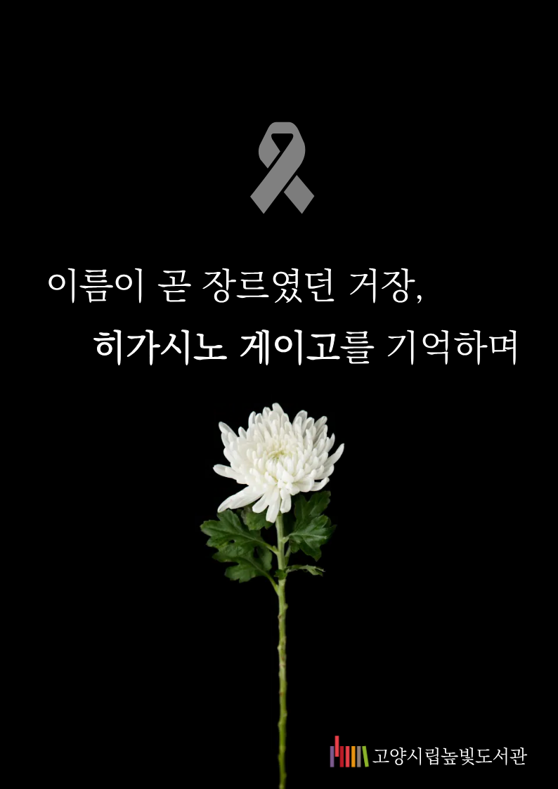 종합자료실 8월 히가시노 게이고를 기억하며