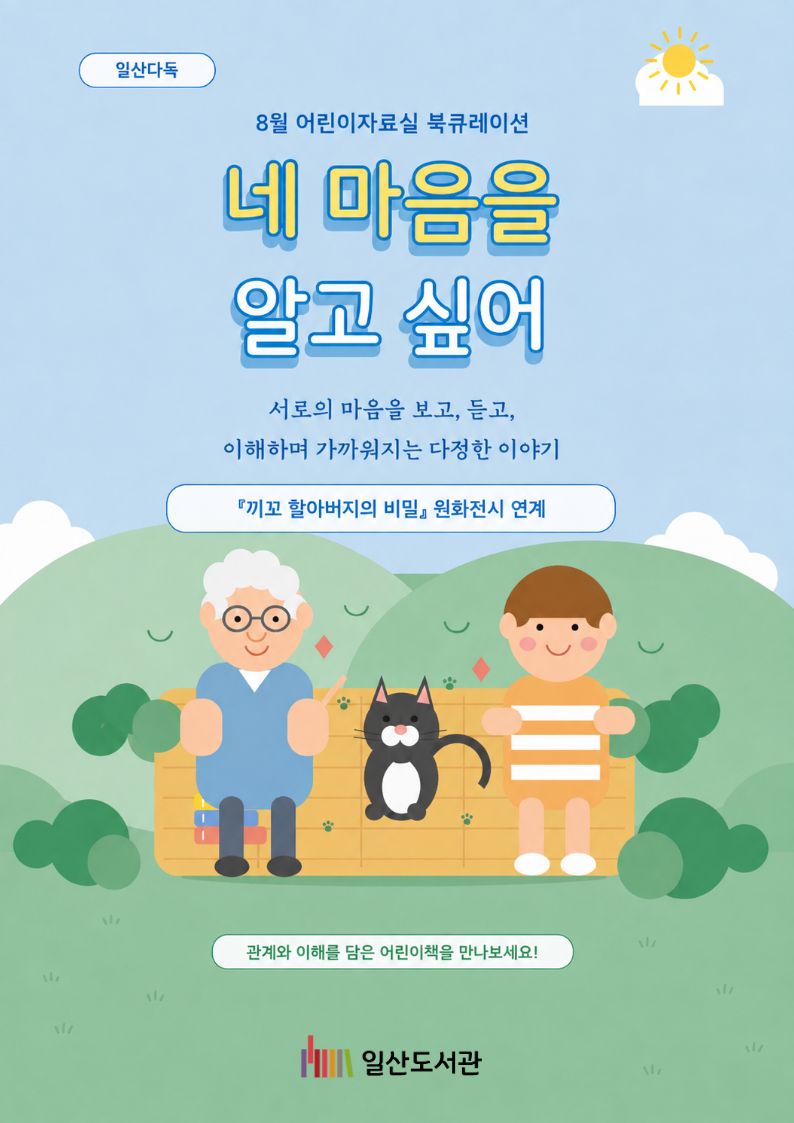 [어린이자료실] 네 마음을 알고 싶어