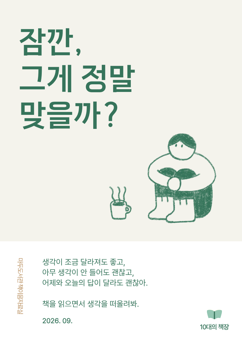 [9월-10대의책장] 잠깐, 그게 정말 맞을까?