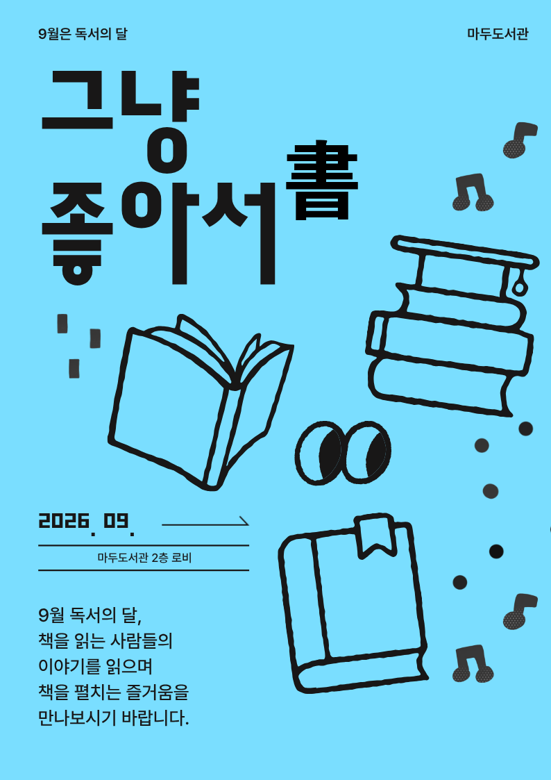 [9월-요즘이책] 그냥 좋아서(書)
