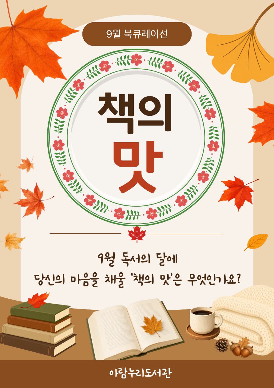 [9월] 책의 맛