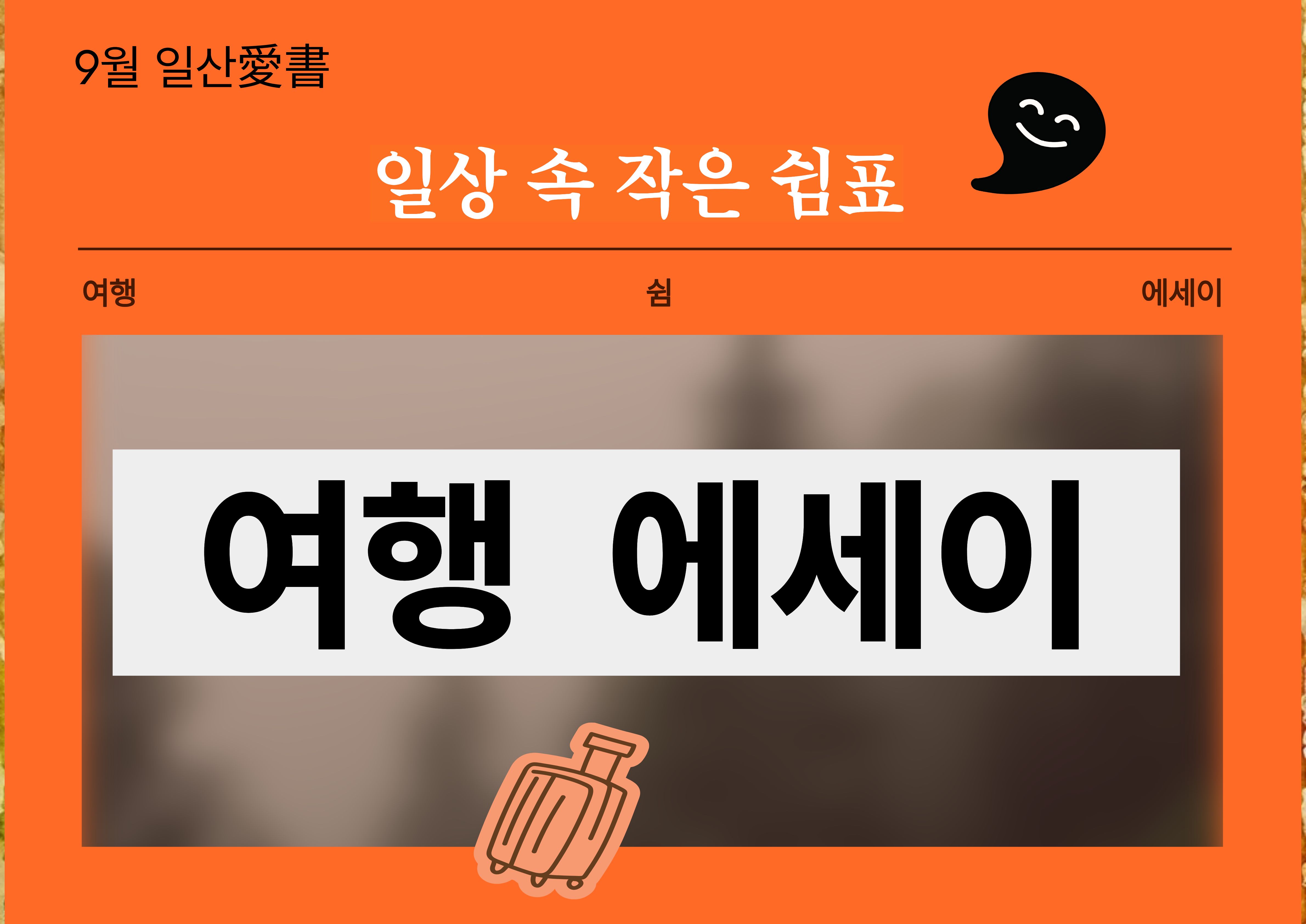 [종합자료실] 일상 속 작은 쉼표, 여행 에세이